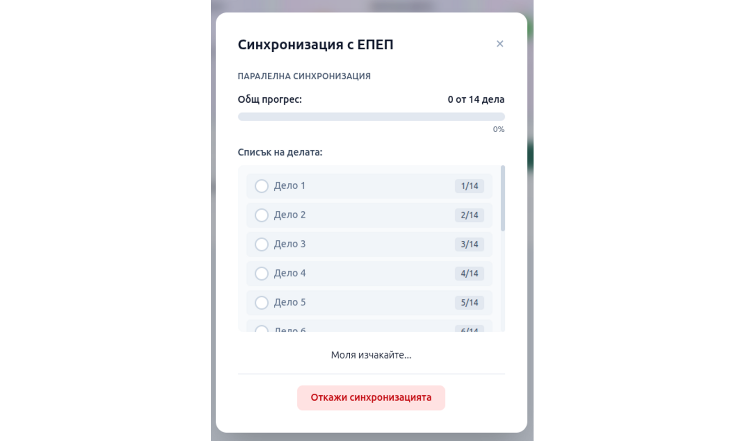 Стартирайте синхронизация