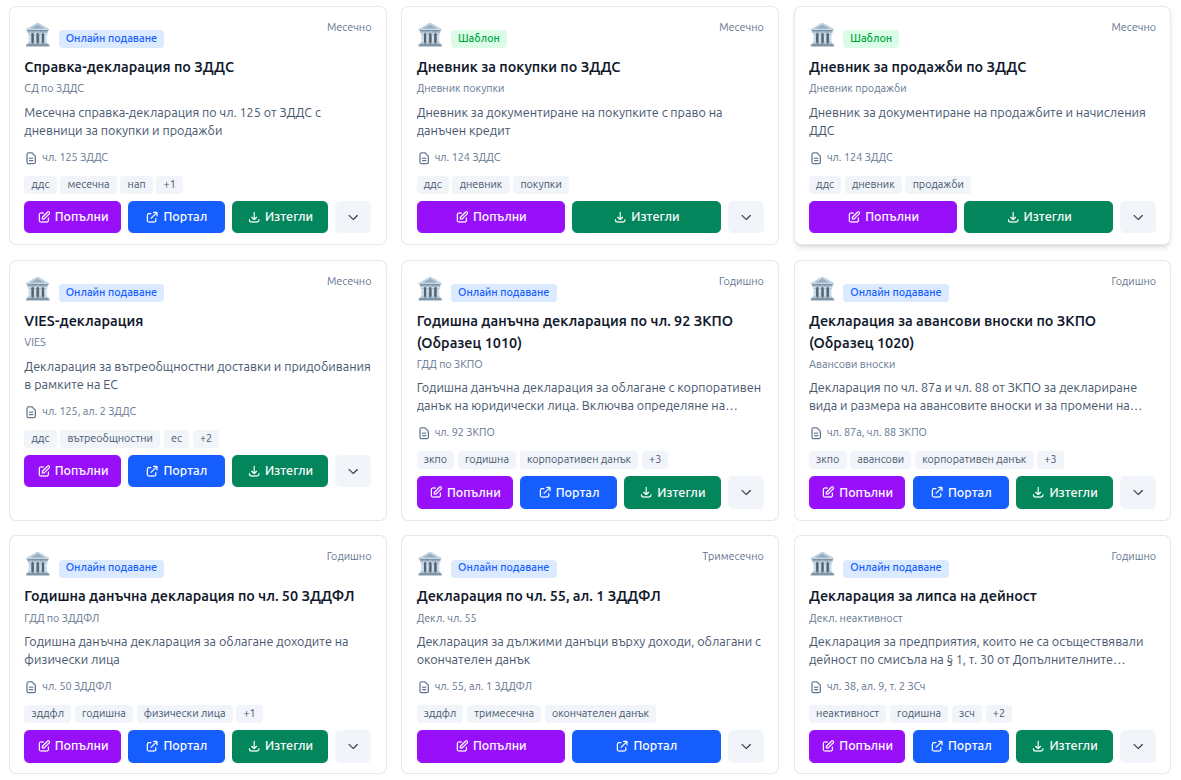 Счетоводни бланки и декларации