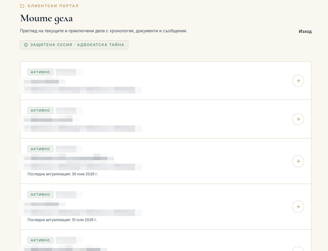 Клиентски портал — Моите дела