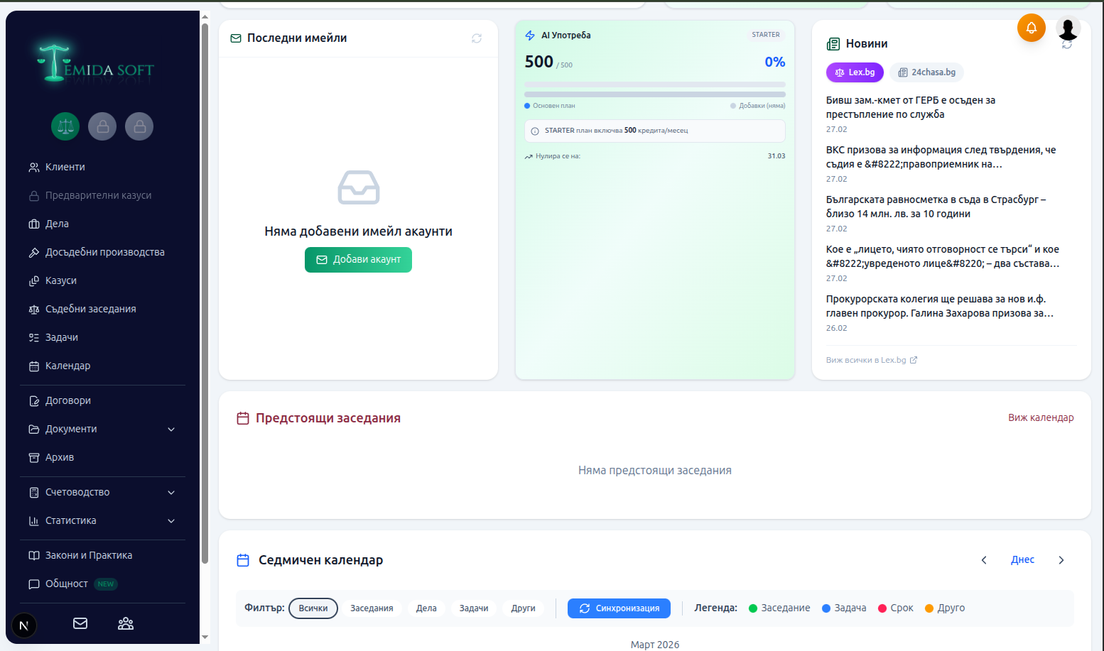 Starter план дашборд - имейли, AI, новини
